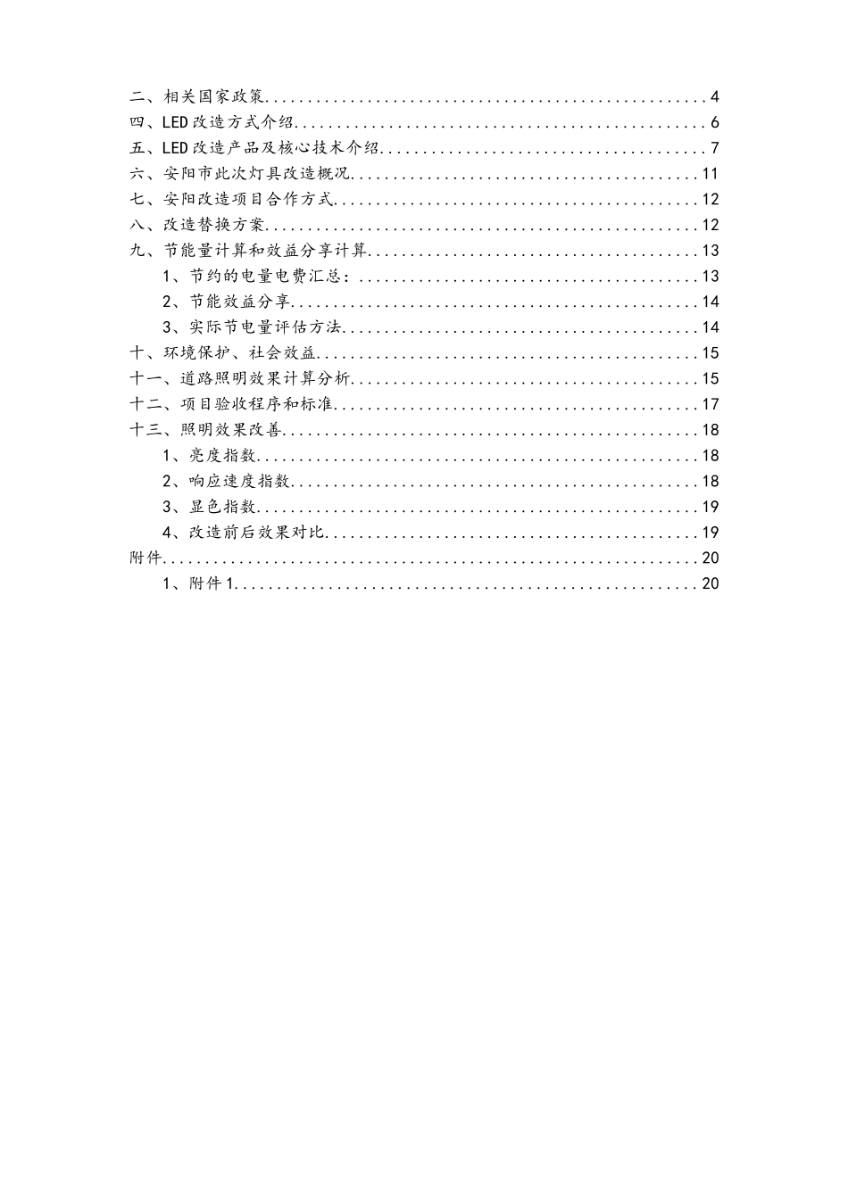 安阳市道路照明节能改造EMC服务方案_第2页