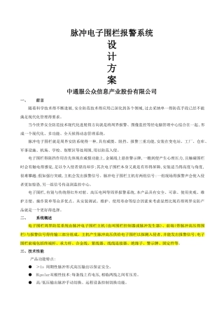 安防脉冲电子围栏系统方案书