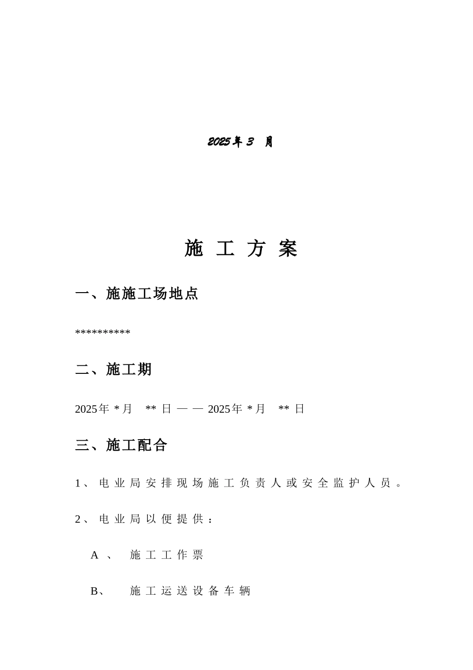 安防系统改造施工方案_第2页