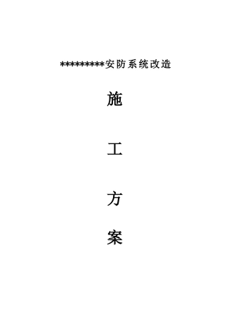 安防系统改造施工方案