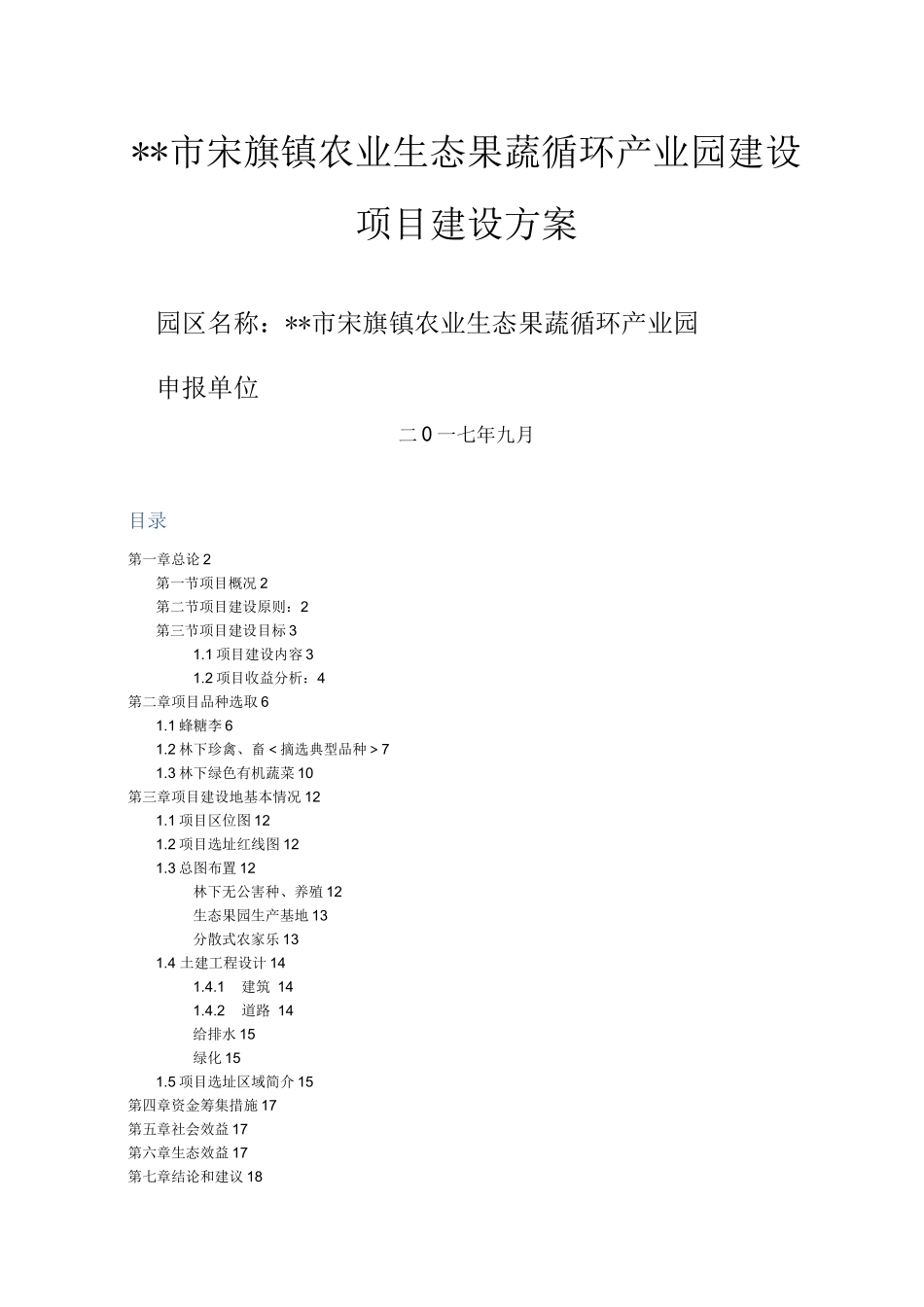 安顺市宋旗镇农业生态果蔬产业园建设方案设计_第1页