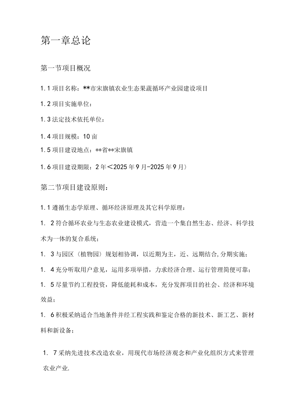 安顺市宋旗镇农业生态果蔬产业园建设方案设计_第2页