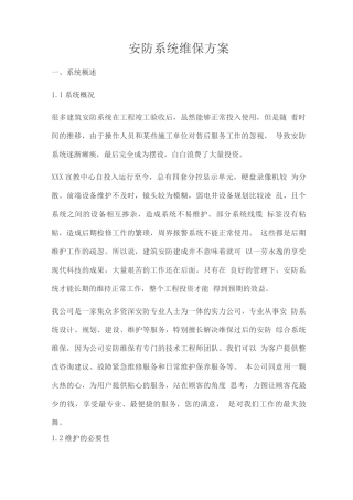 安防系统维保方案