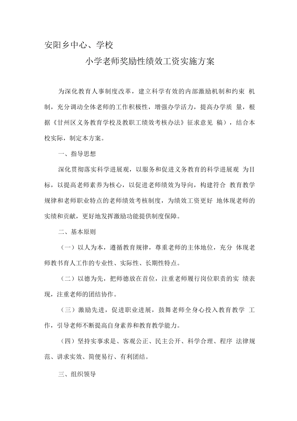安阳乡中心学校绩效工资考核方案_第1页