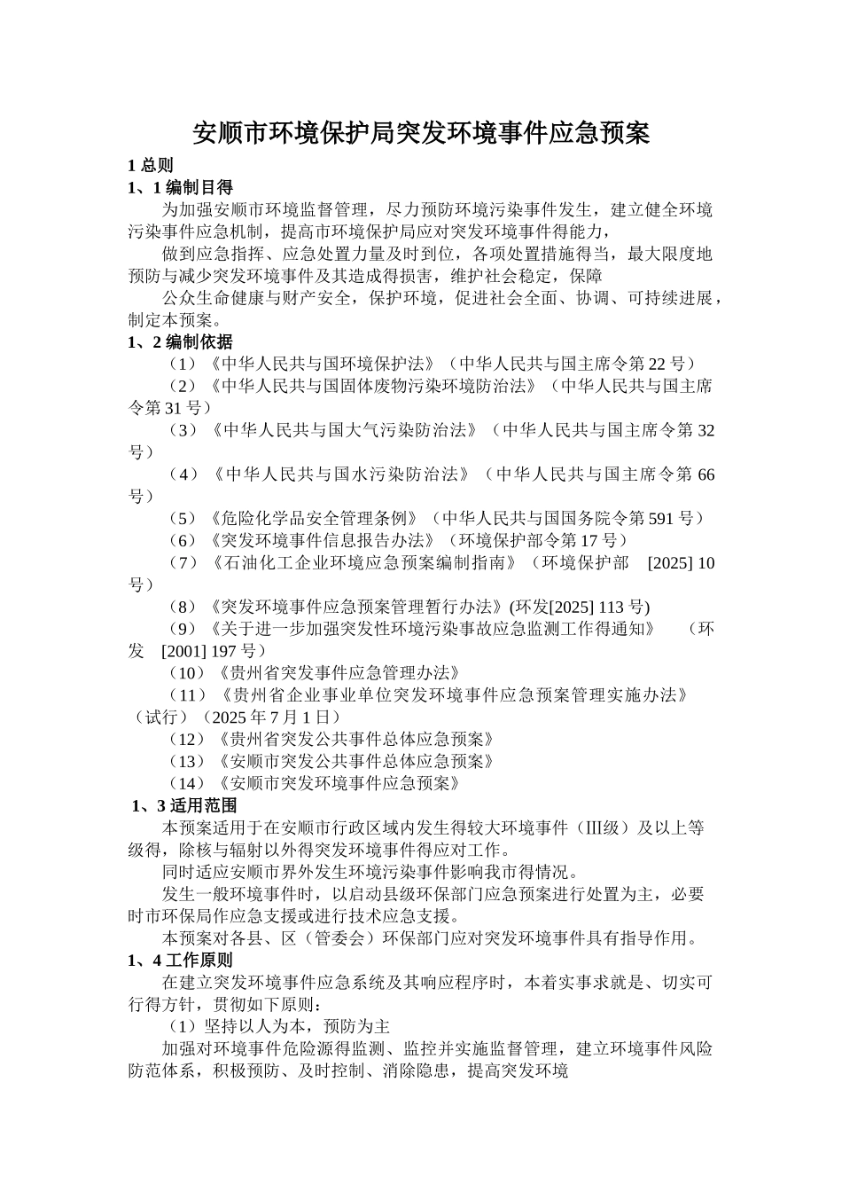 安顺市环境保护局突发环境事件应急预案_第1页