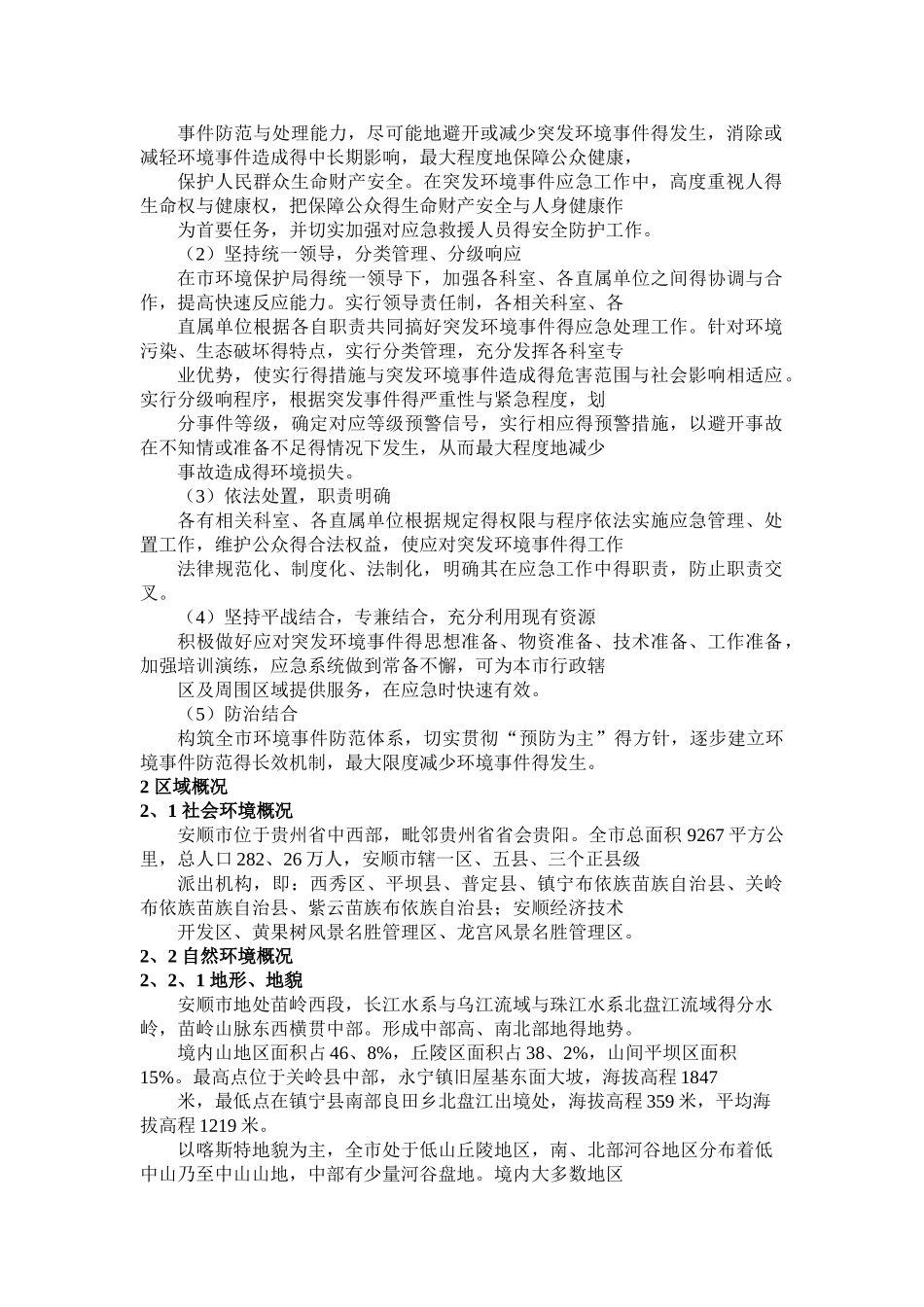 安顺市环境保护局突发环境事件应急预案_第2页