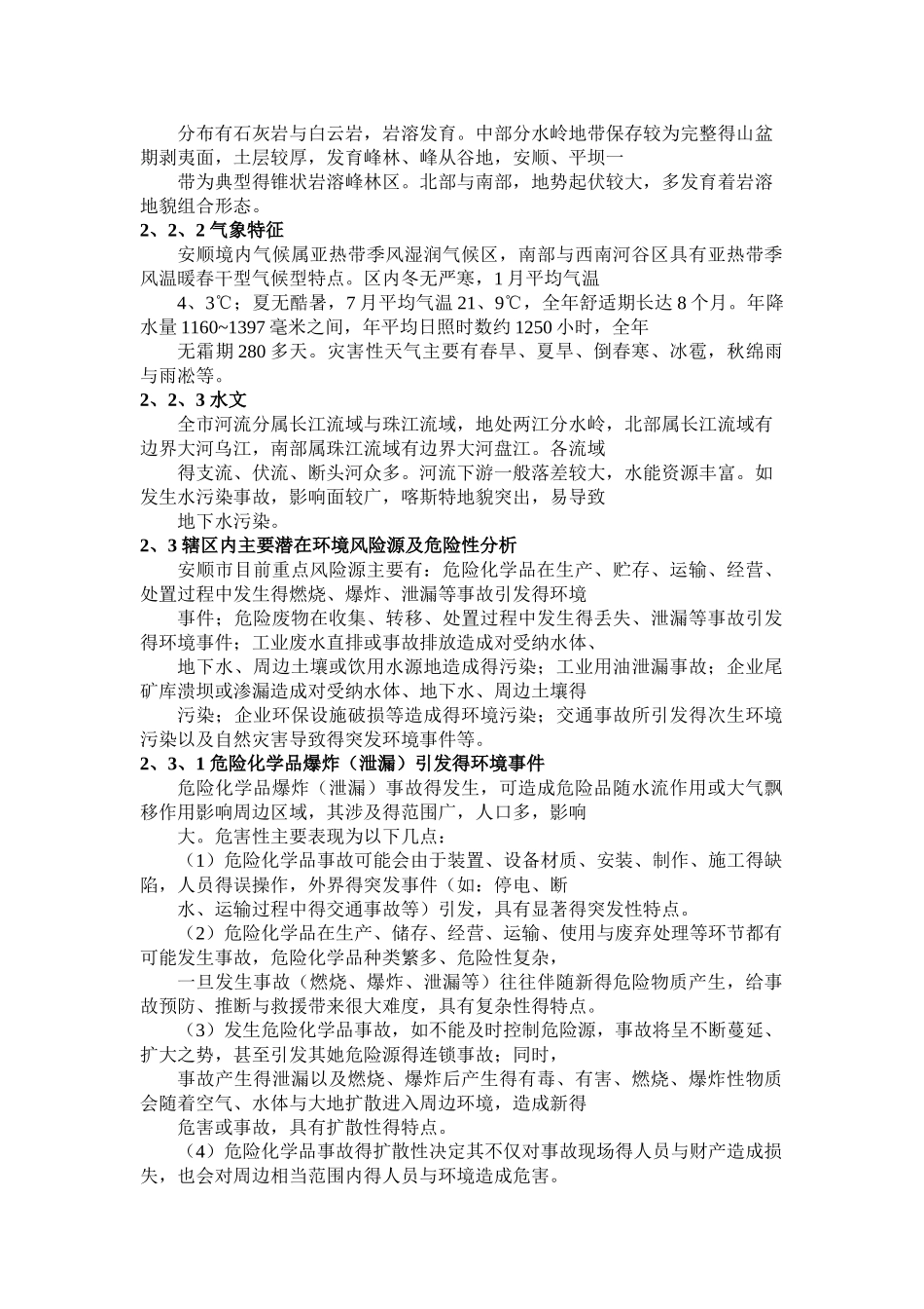 安顺市环境保护局突发环境事件应急预案_第3页
