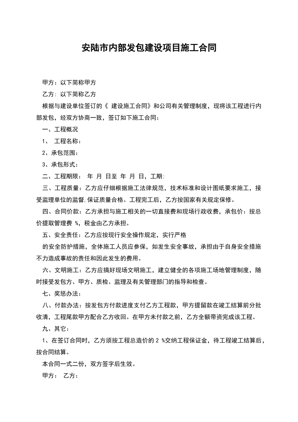 安陆市内部发包建设项目施工合同_第1页