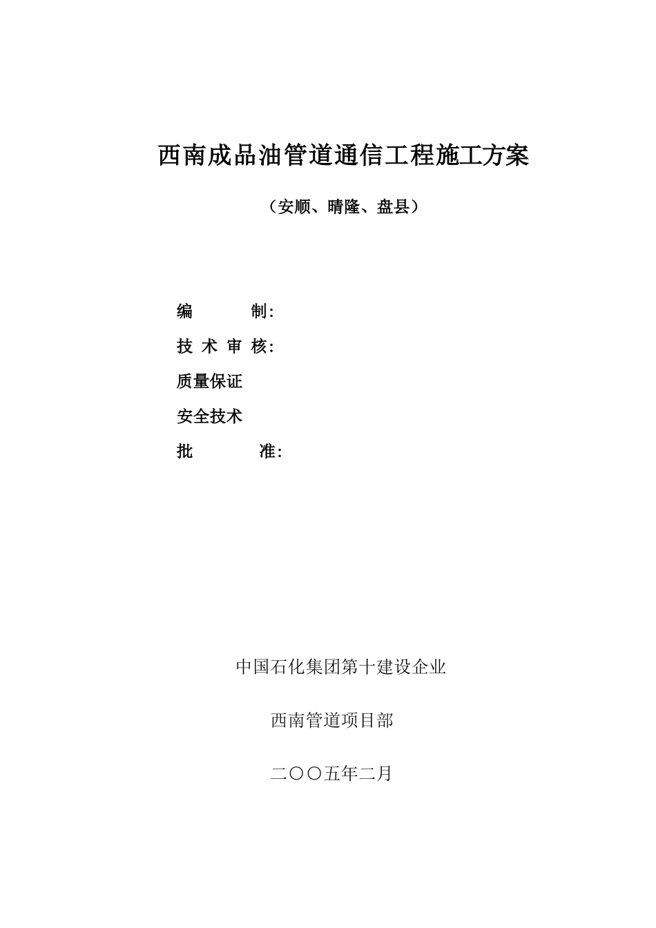 安顺晴隆盘县通信施工方案_第1页