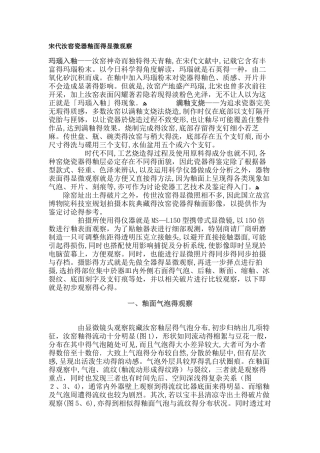 宋代汝窑瓷器釉面的显微观察