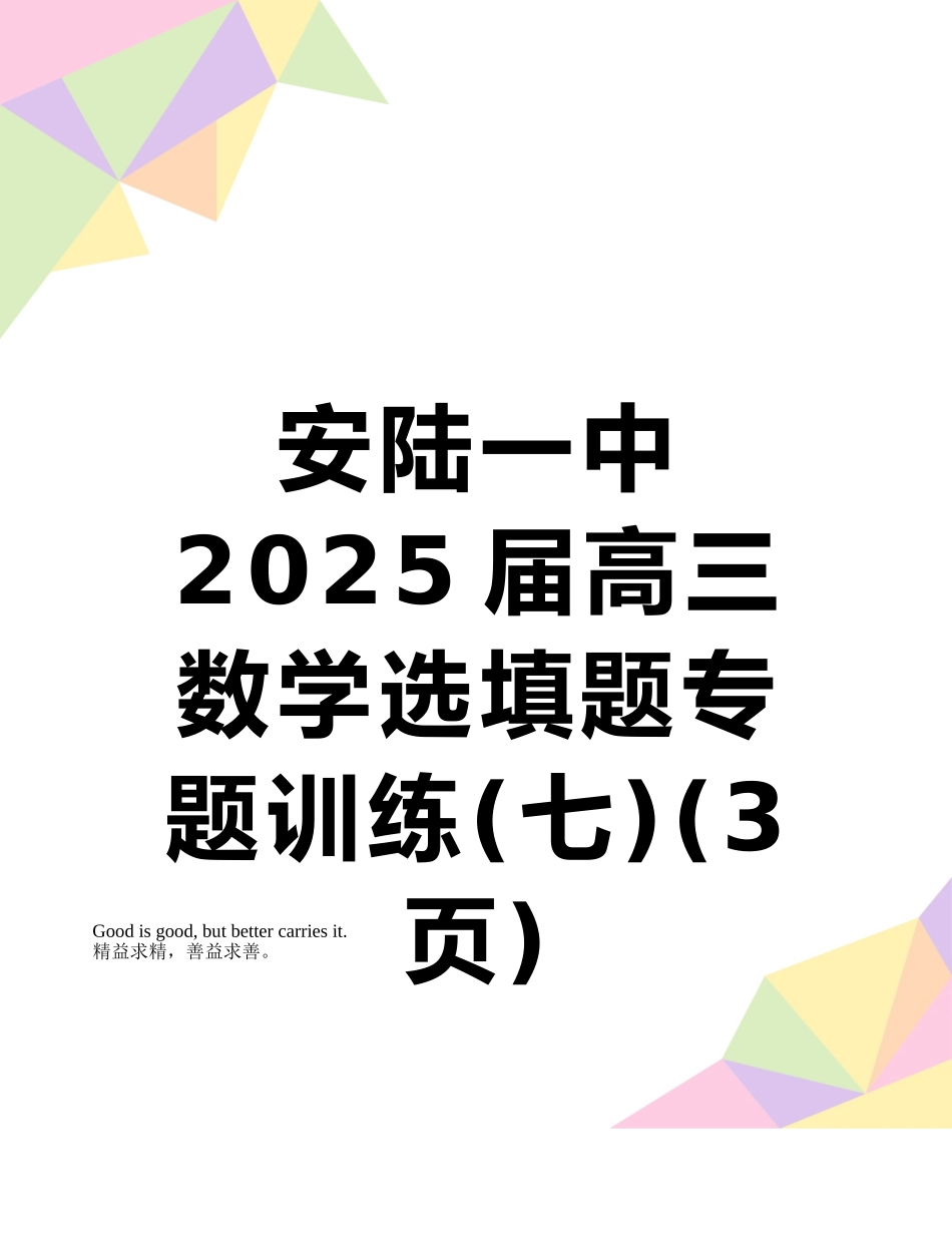 安陆一中2025届高三数学选填题专题训练_第1页