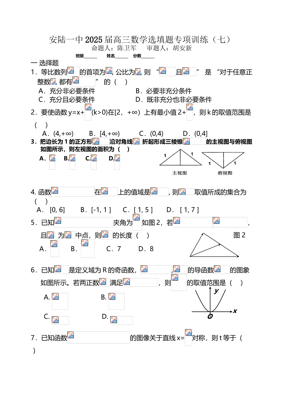 安陆一中2025届高三数学选填题专题训练_第2页
