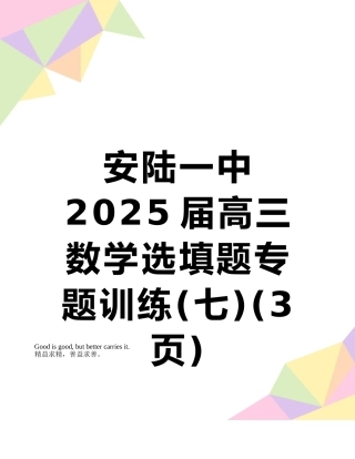 安陆一中2025届高三数学选填题专题训练