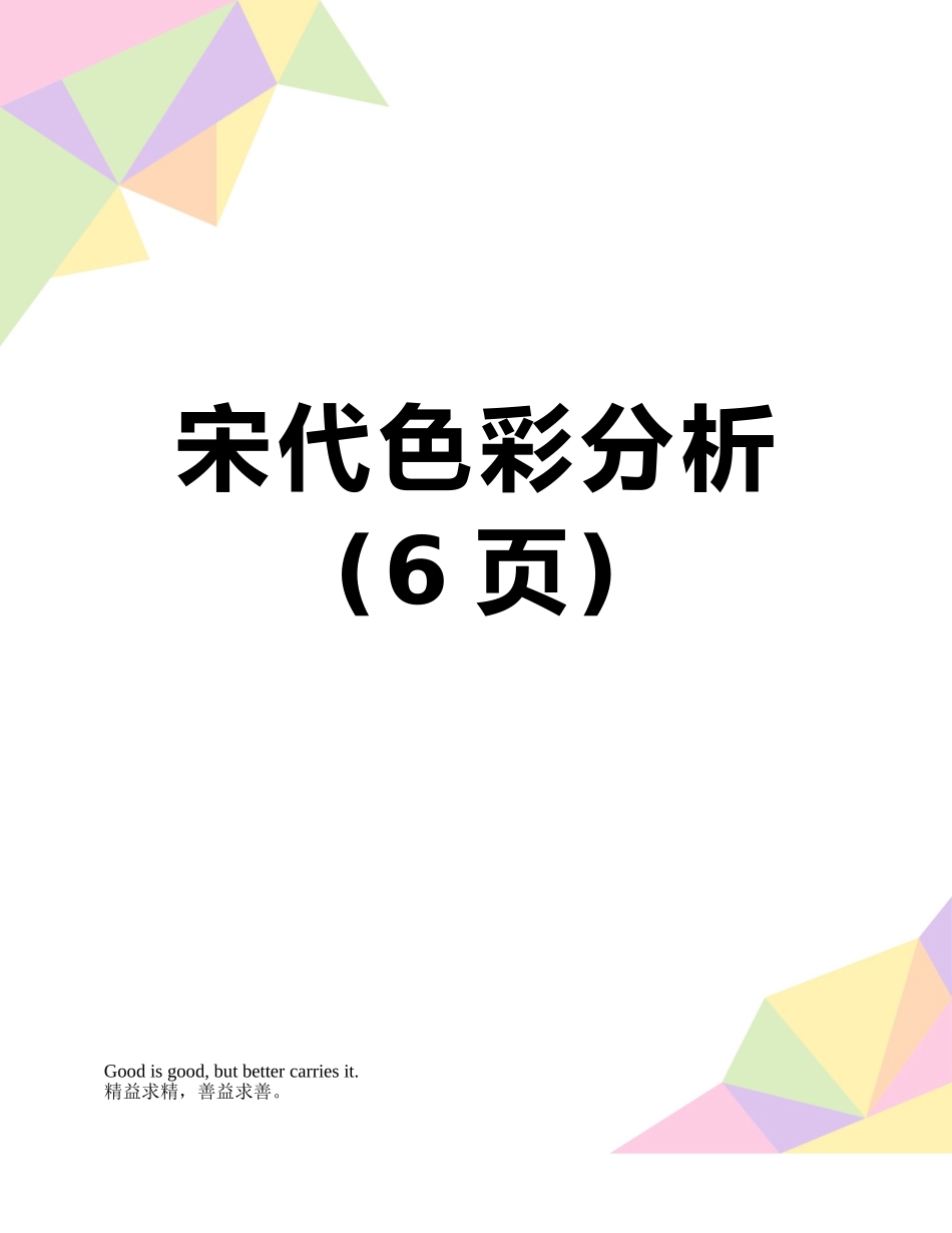 宋代色彩分析_第1页
