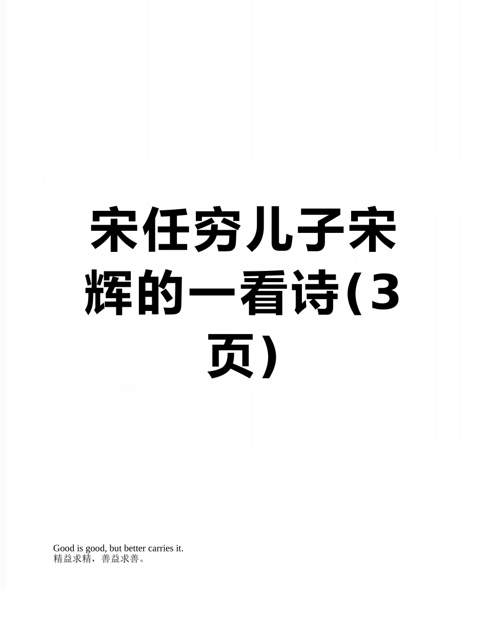 宋任穷儿子宋辉的一看诗_第1页