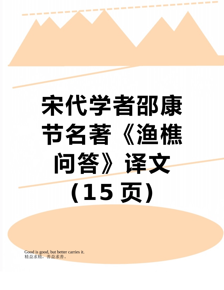 宋代学者邵康节名著《渔樵问答》译文_第1页