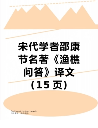 宋代学者邵康节名著《渔樵问答》译文