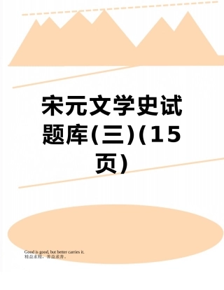 宋元文学史试题库