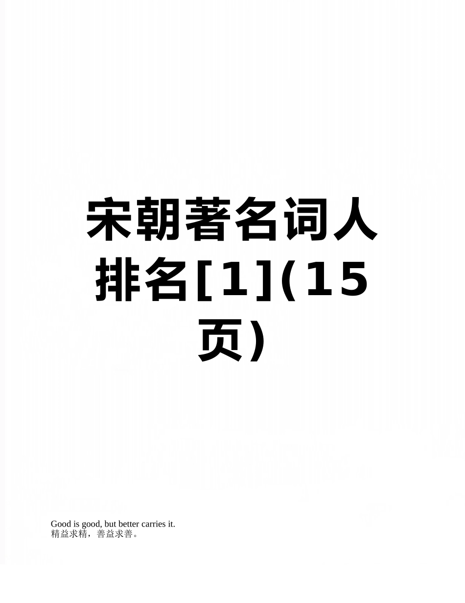宋朝著名词人排名_第1页