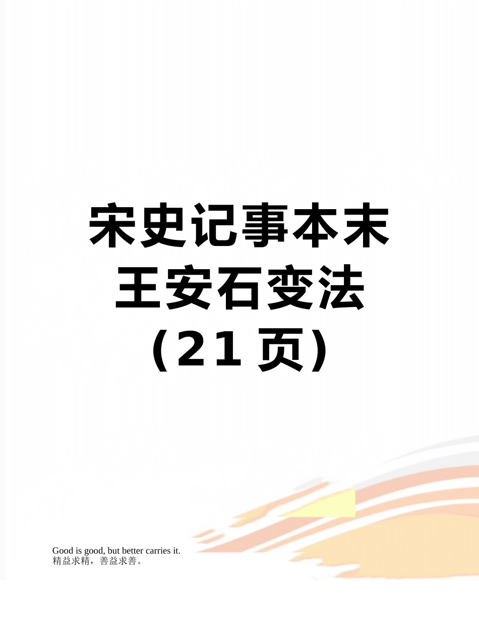 宋史记事本末-王安石变法_第1页