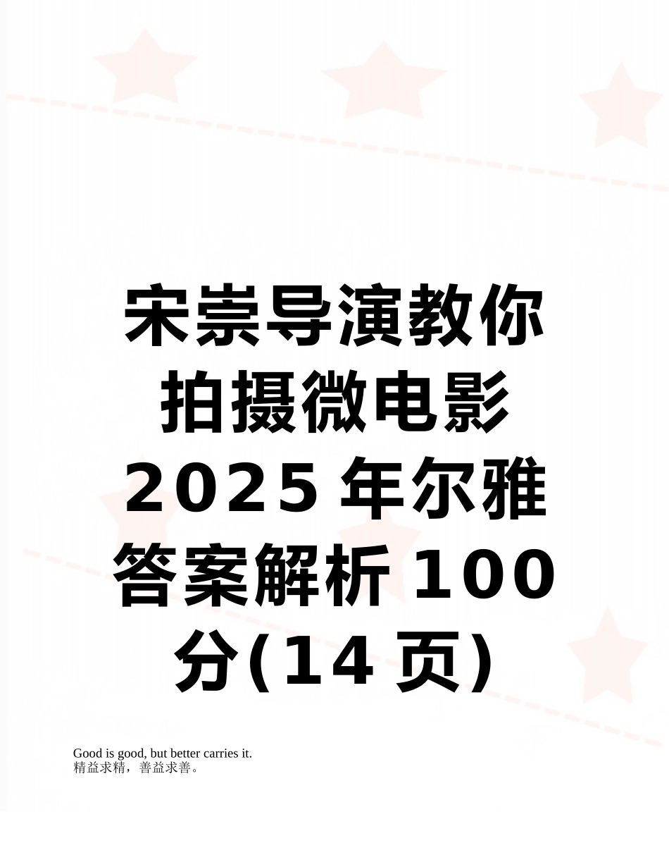宋崇导演教你拍摄微电影2025年尔雅答案解析100分_第1页