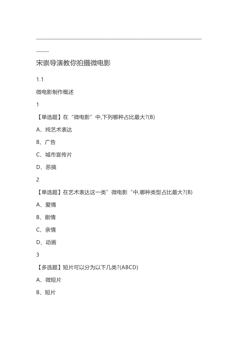 宋崇导演教你拍摄微电影2025年尔雅答案解析100分_第2页