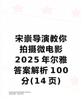 宋崇导演教你拍摄微电影2025年尔雅答案解析100分