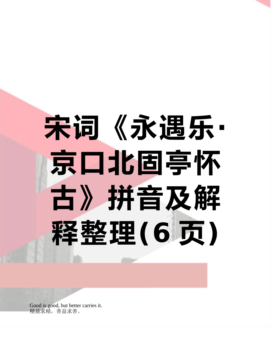 宋词《永遇乐·京口北固亭怀古》拼音及解释整理_第1页