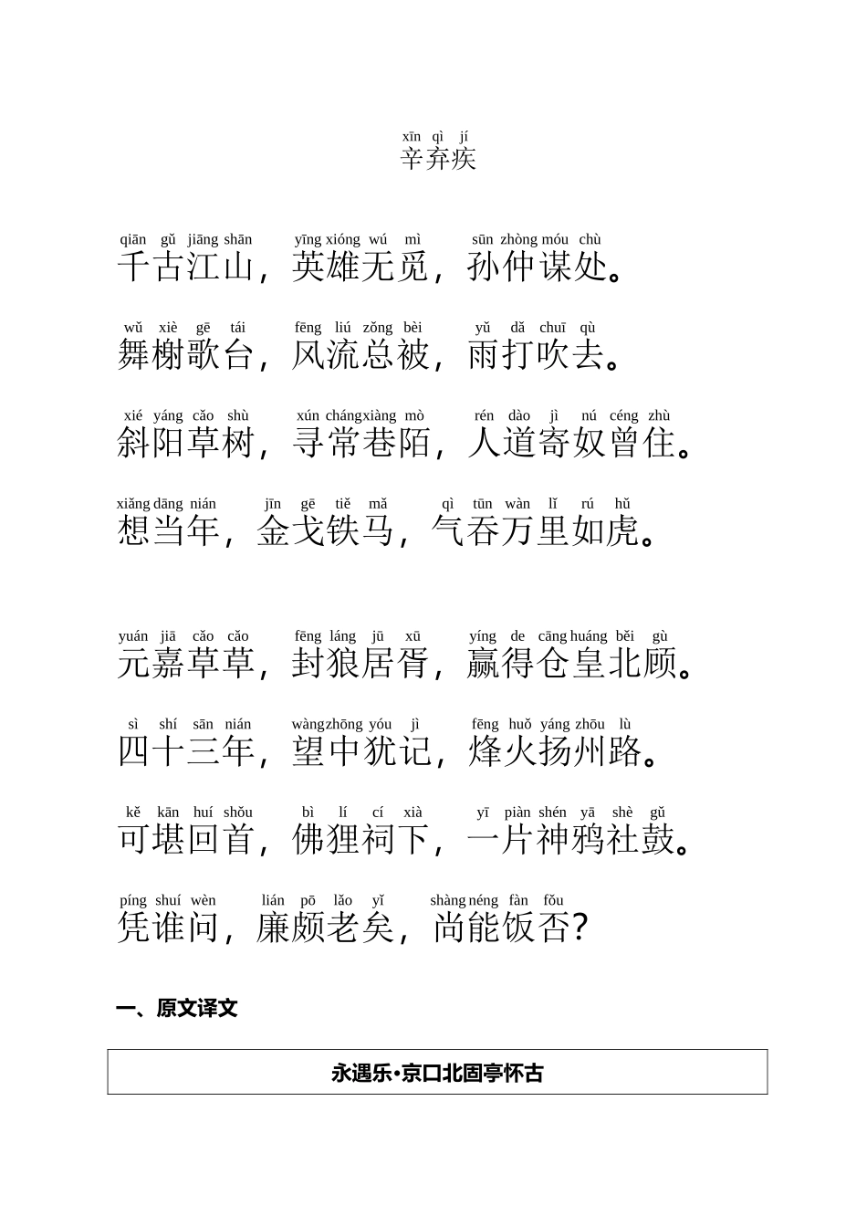 宋词《永遇乐·京口北固亭怀古》拼音及解释整理_第3页