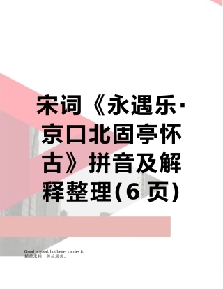 宋词《永遇乐·京口北固亭怀古》拼音及解释整理