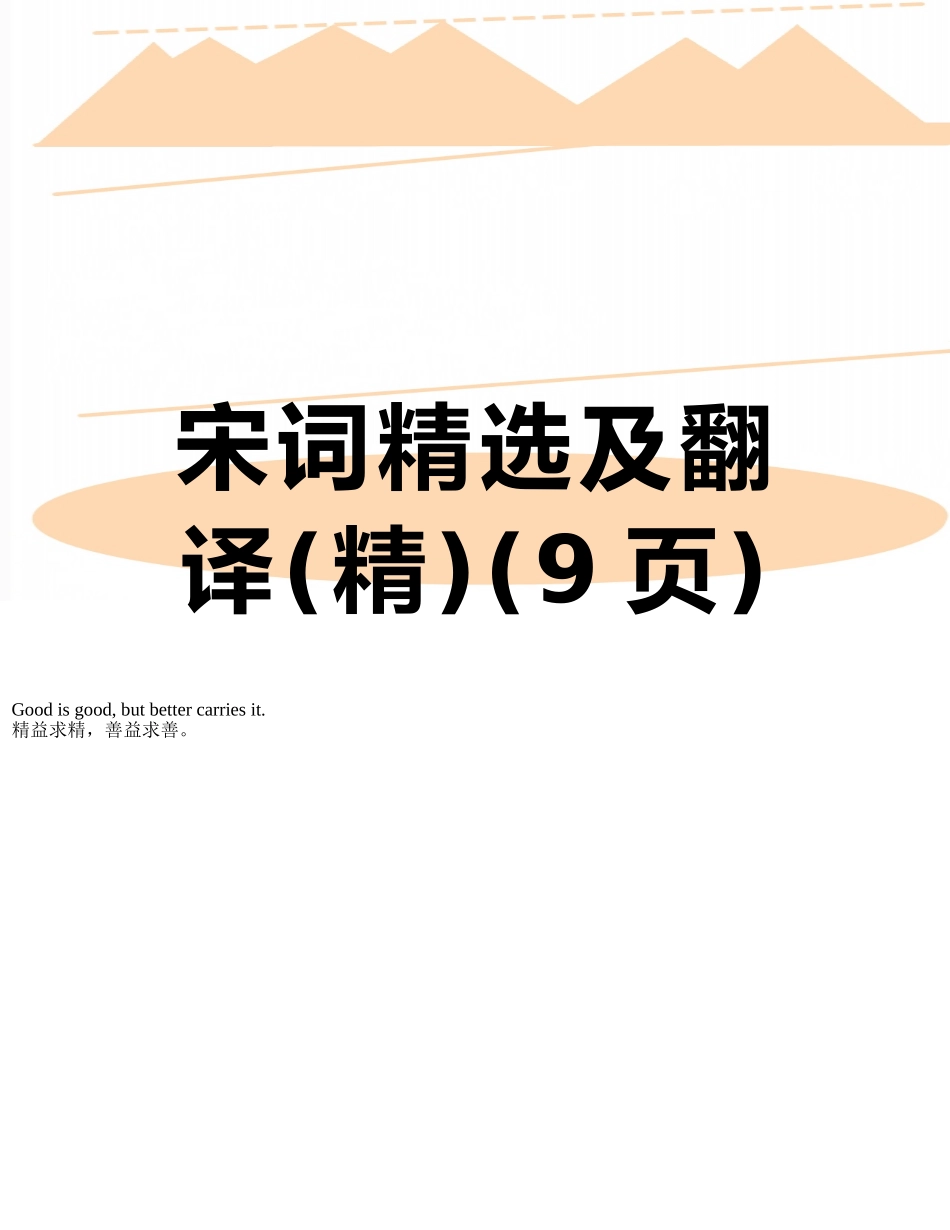 宋词精选及翻译_第1页