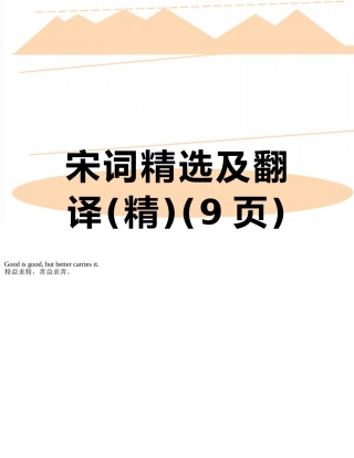 宋词精选及翻译