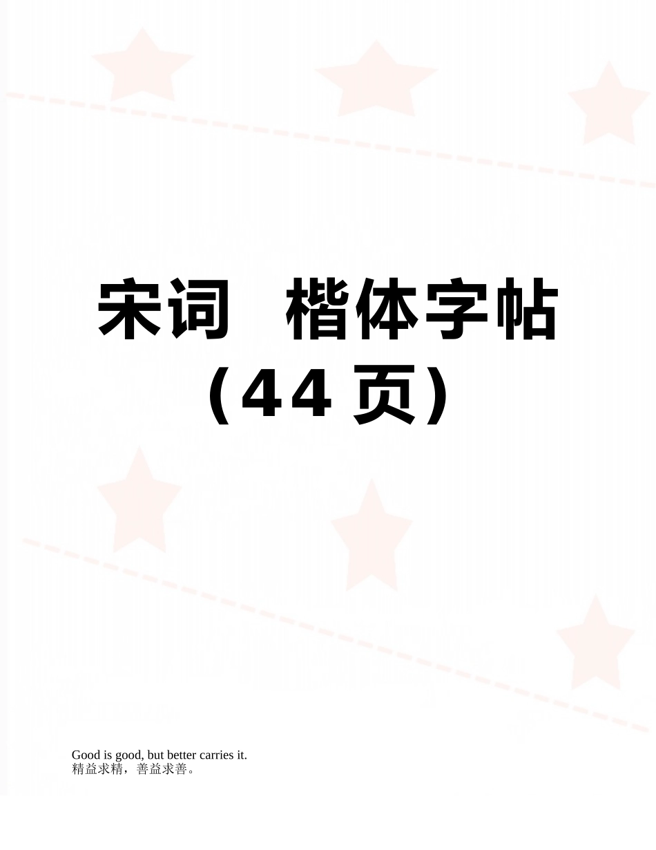 宋词--楷体字帖_第1页