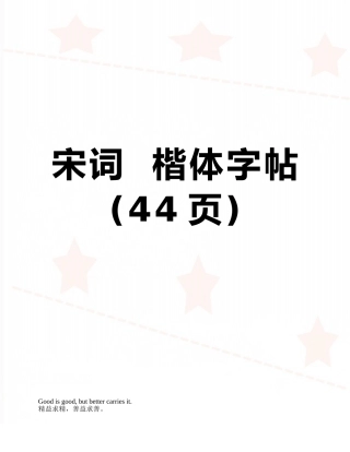 宋词--楷体字帖