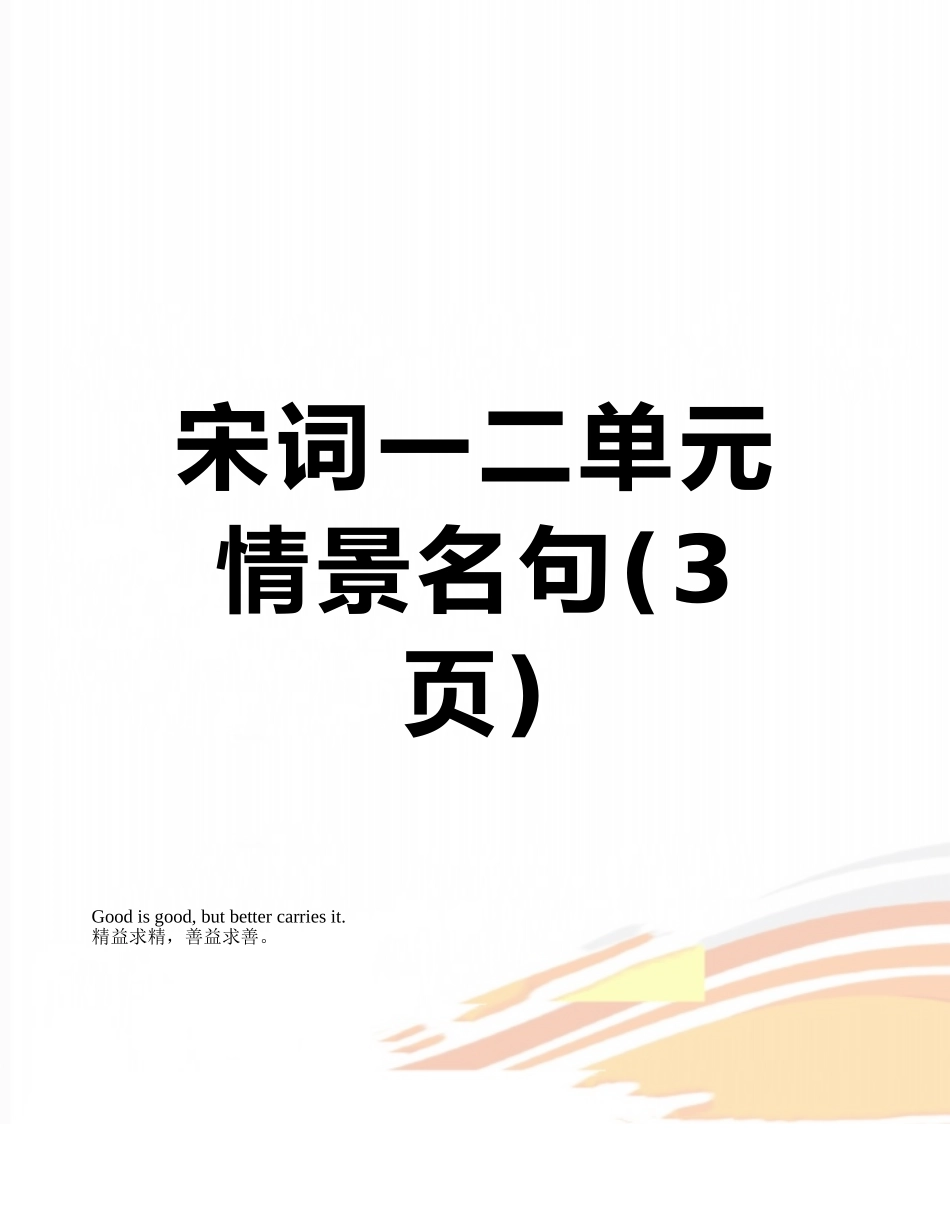 宋词一二单元情景名句_第1页