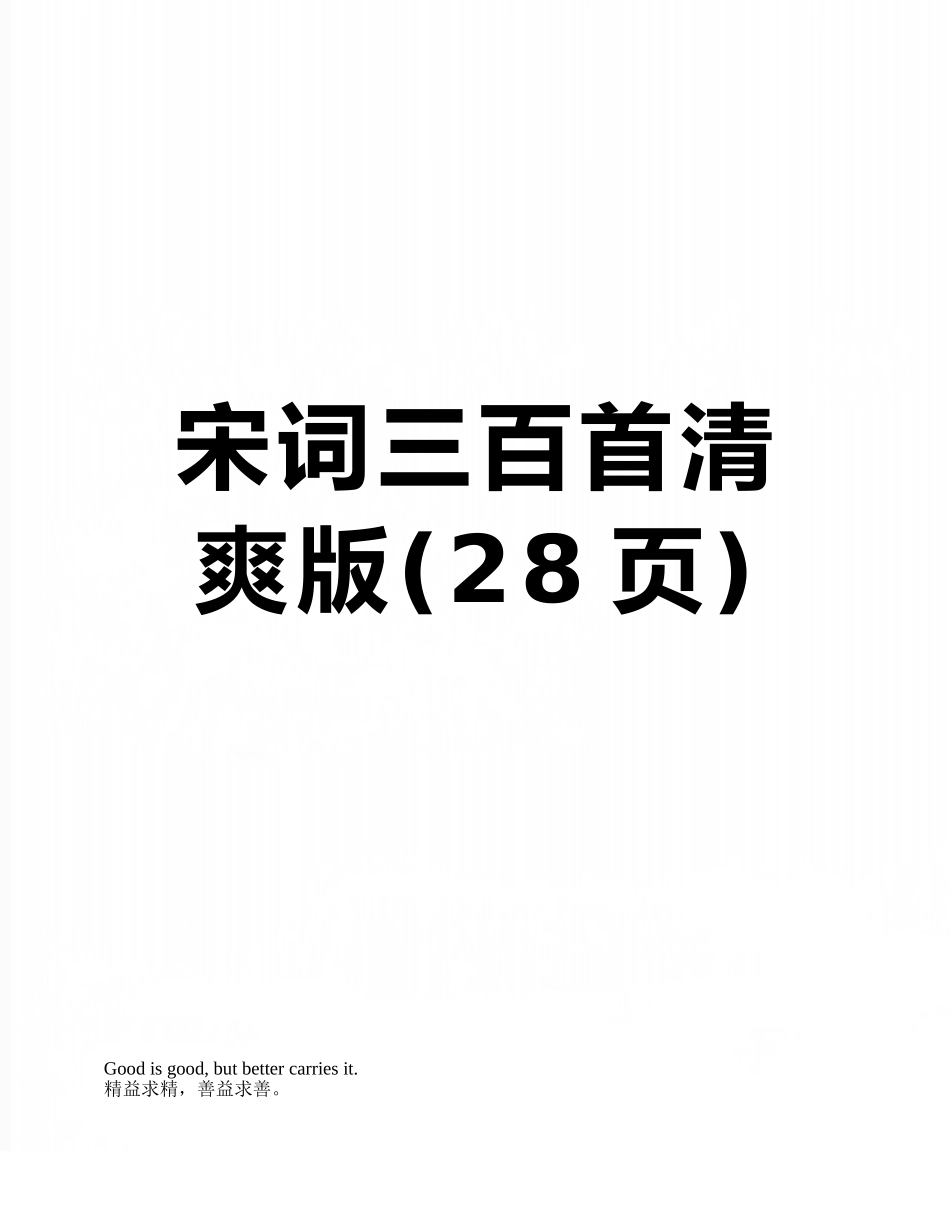 宋词三百首清爽版_第1页