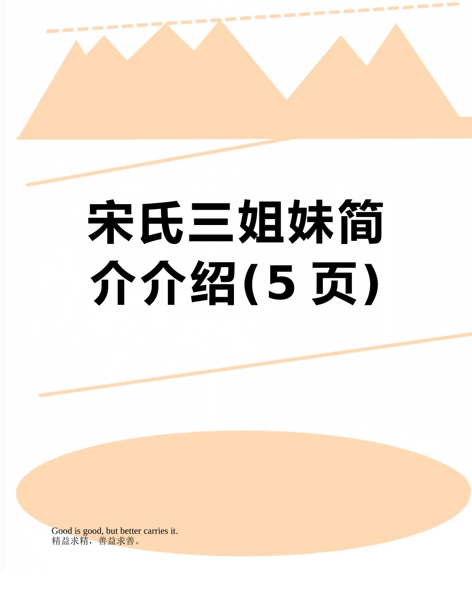 宋氏三姐妹简介介绍_第1页