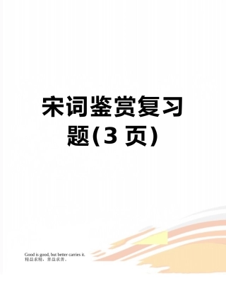 宋词鉴赏复习题