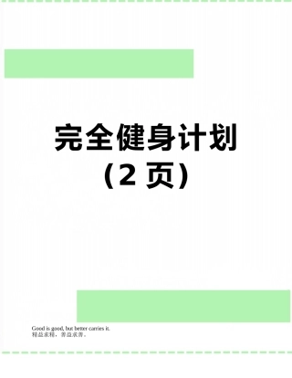 完全健身计划