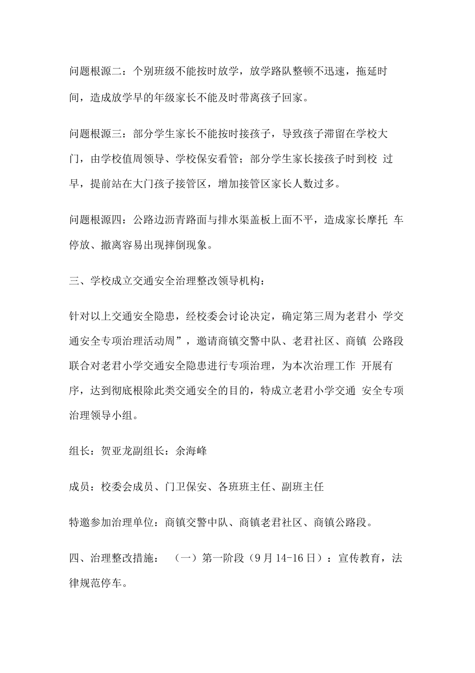 完全小学秋交通安全治理方案_第2页