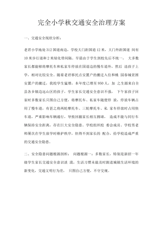 完全小学秋交通安全治理方案