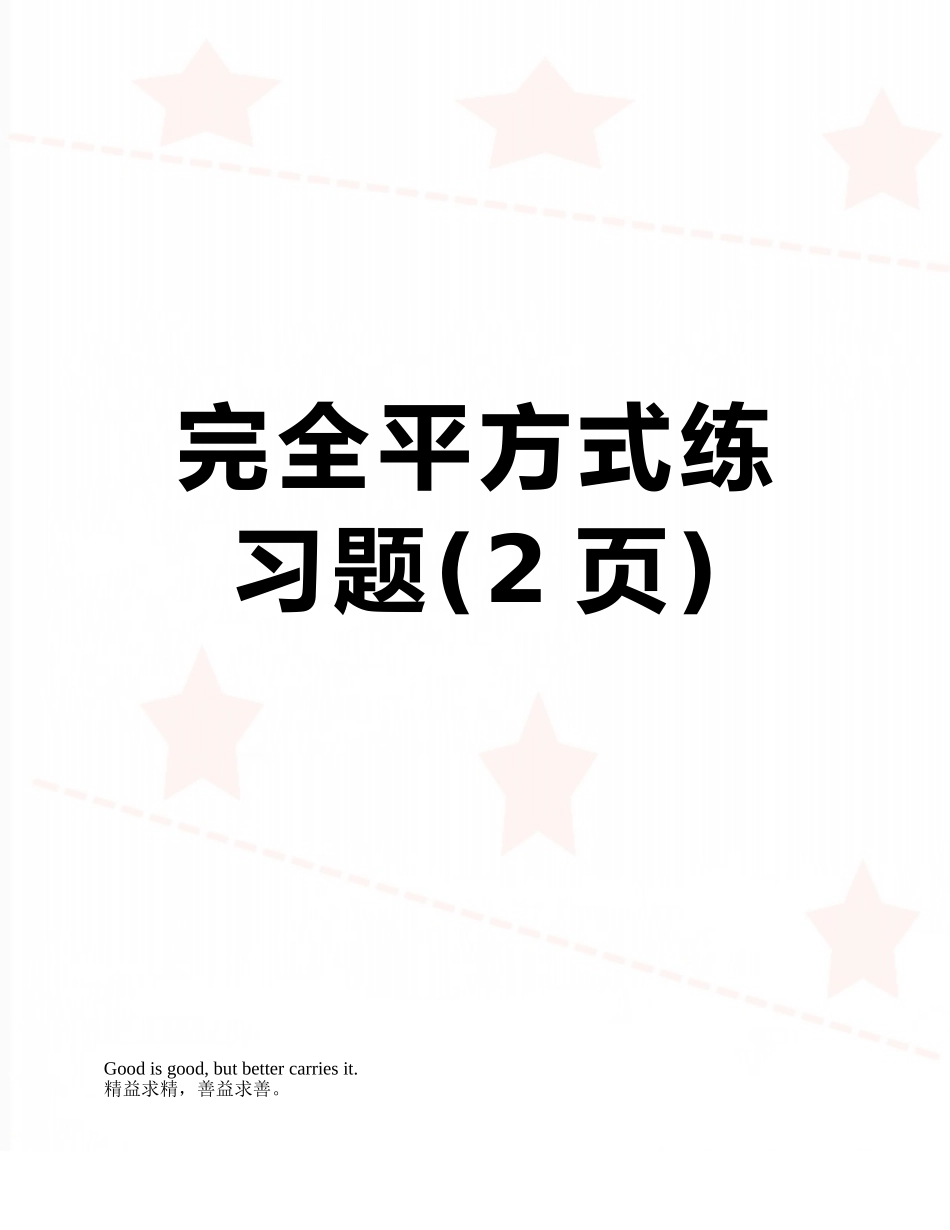 完全平方式练习题_第1页