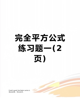 完全平方公式练习题一