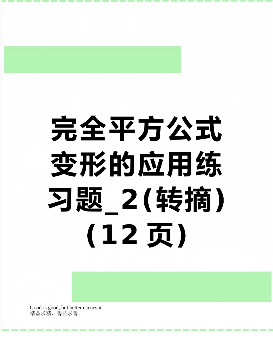 完全平方公式变形的应用练习题-2_第1页