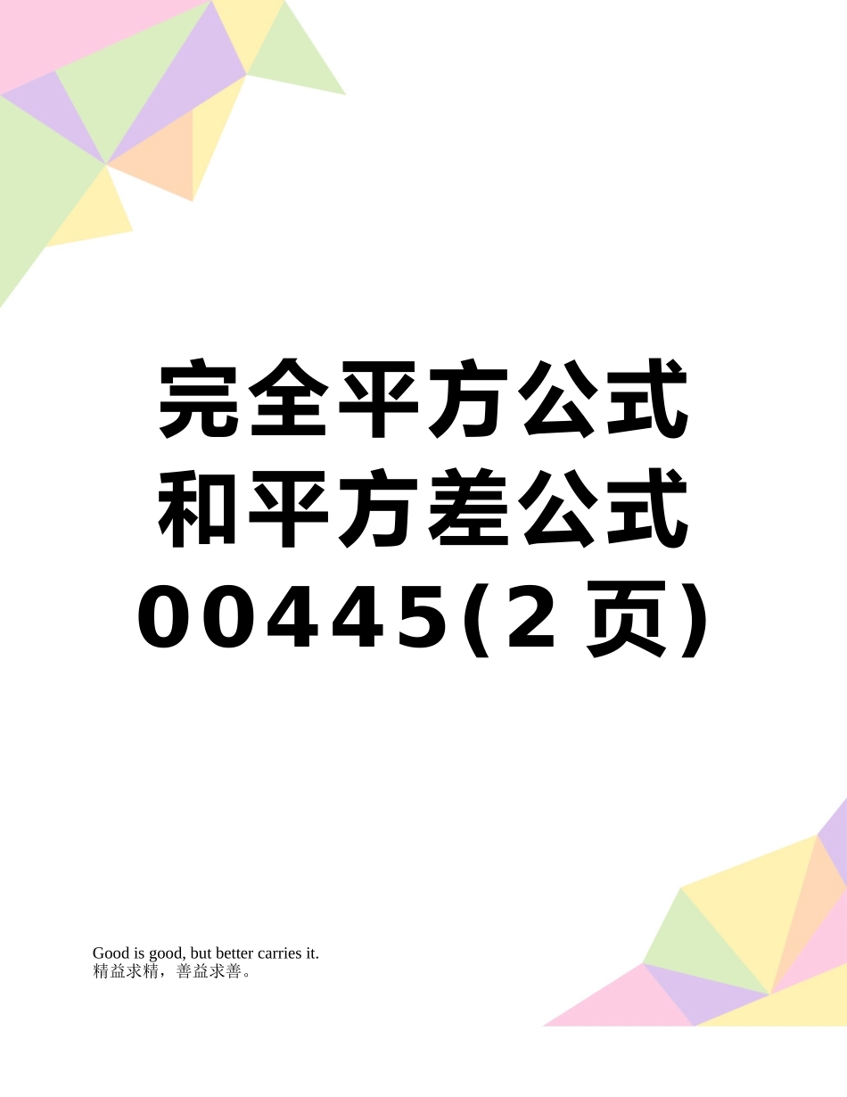 完全平方公式和平方差公式00445_第1页