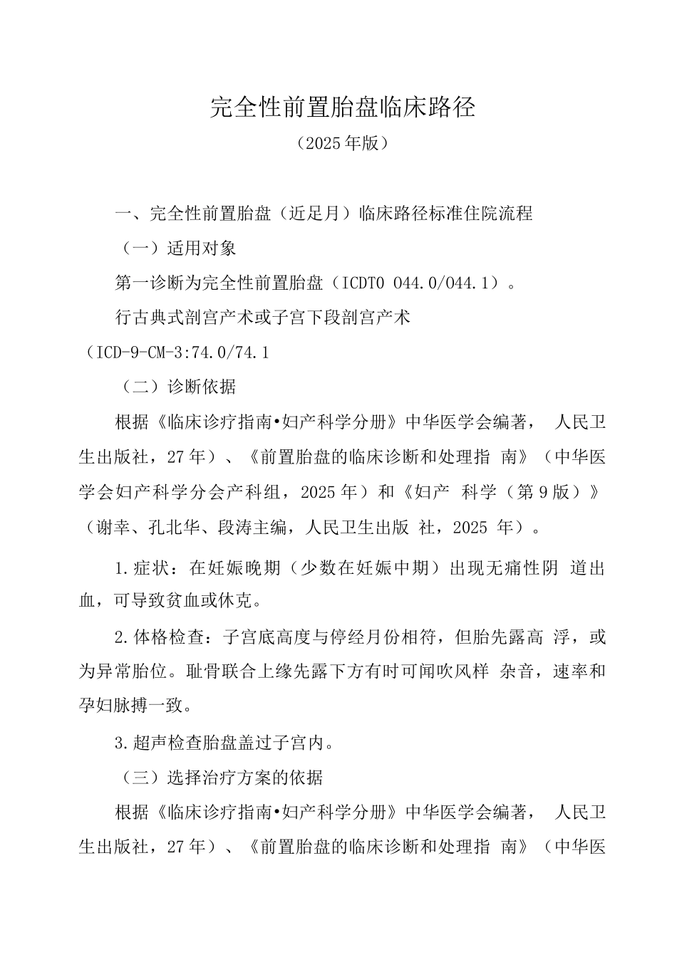 完全性前置胎盘临床路径_第1页