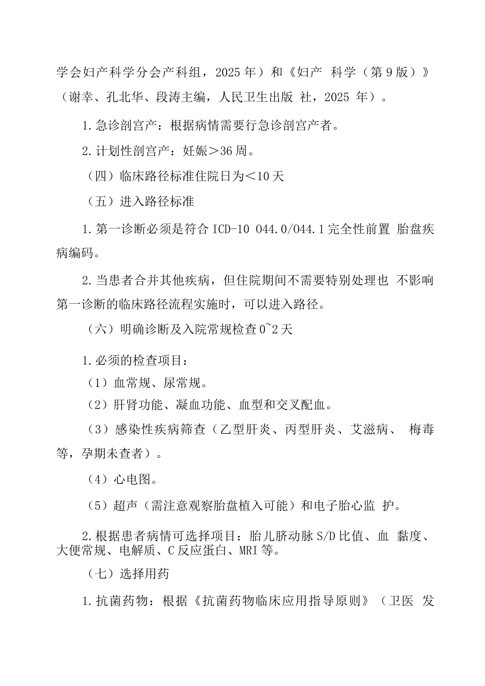 完全性前置胎盘临床路径_第2页