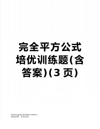 完全平方公式培优训练题