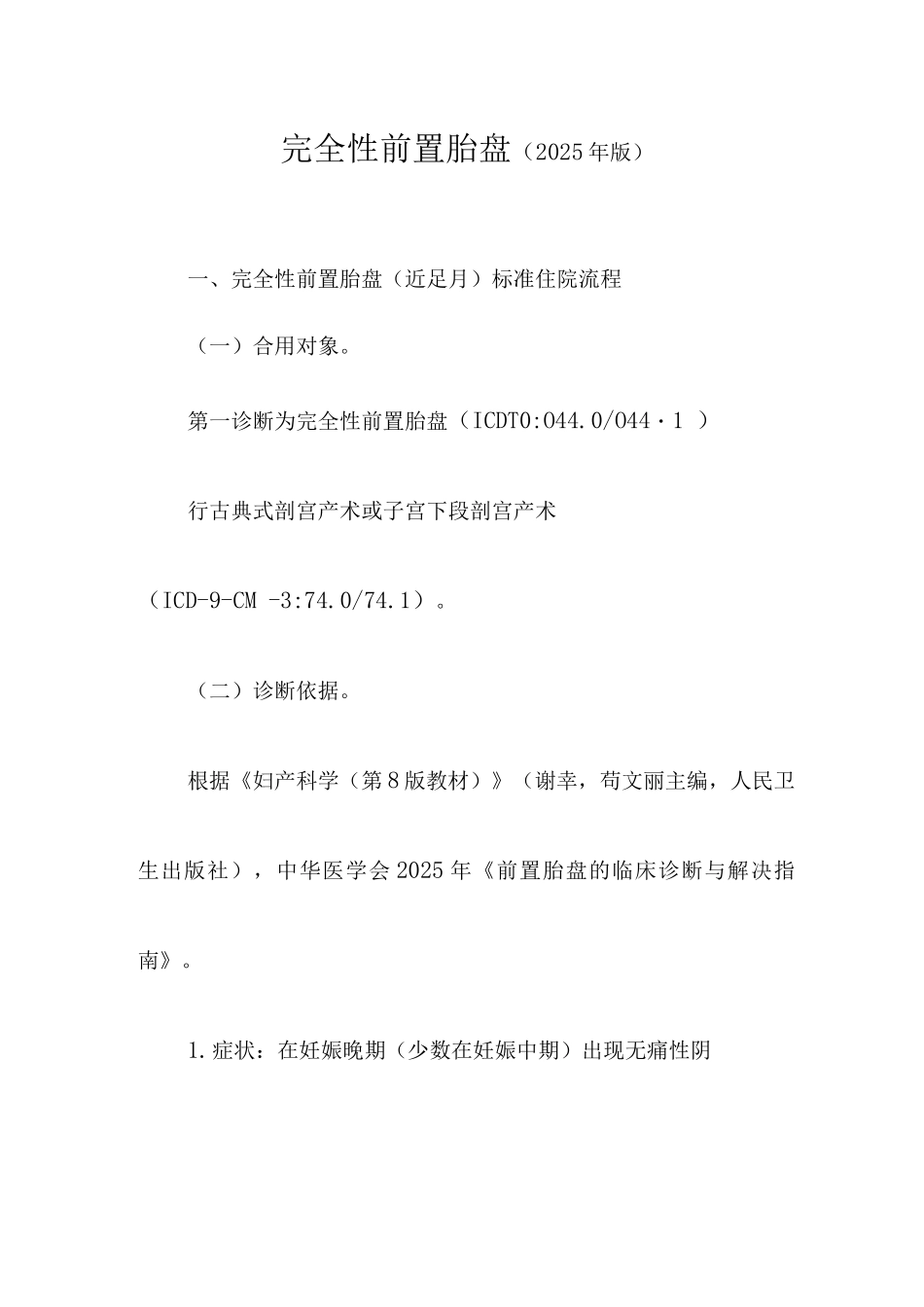 完全性前置胎盘诊断及治疗标准流程_第1页