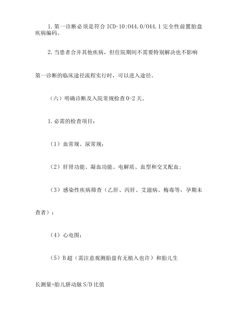 完全性前置胎盘诊断及治疗标准流程_第3页